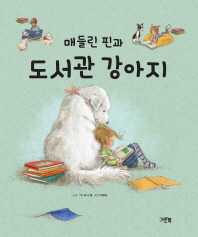 매들린 핀과 도서관 강아지